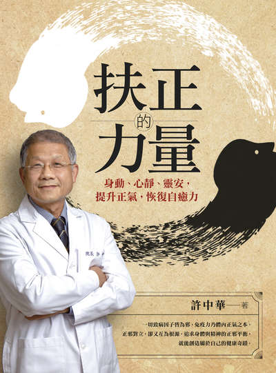 扶正的力量:身動、心靜、靈安，提升正氣，恢復自癒力 出版公司:天下生活 作者:許中華 類型:醫藥養生-中醫 EPUB電子書 繁體中文版