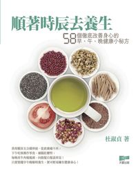 順著時辰去養生:58個徹底改善身心的早、午、晚健康小秘方 出版公司:天窗出版社 作者:杜淑貞 類型:醫藥養生-中醫 PDF電子書 繁體中文版