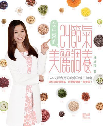 女中醫的24節氣美麗調養 出版公司:天窗出版 作者:林婉珺 類型:醫藥養生-中醫 PDF電子書 繁體中文版