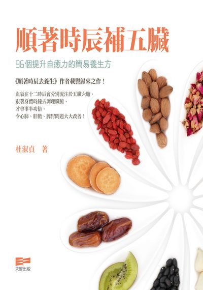 順著時辰補五臟:96個提升自癒力的簡易養生方 出版公司:天窗 作者:杜淑貞 類型:醫藥養生-中醫 PDF電子書 繁體中文版
