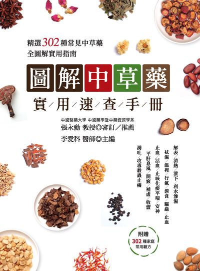 圖解中草藥實用速查手冊 出版公司:大都會文化 作者:李愛科 類型:醫藥養生-中醫 PDF電子書 繁體中文版