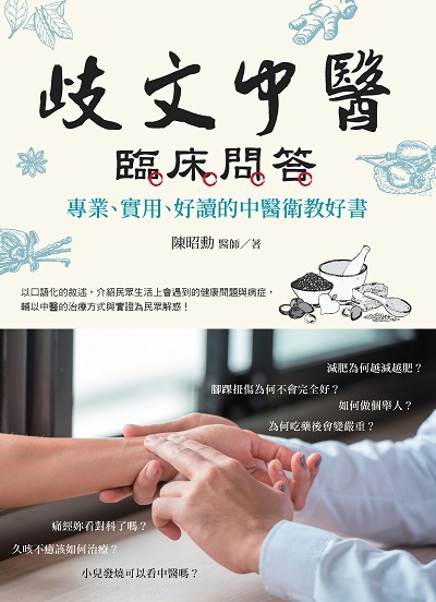 歧文中醫臨床問答:專業、實用、好讀的中醫衛教好書 出版公司:白象文化 作者:陳昭勳 類型:醫藥養生-中醫 EPUB電子書 繁體中文版