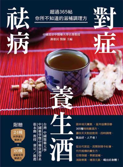 對症祛病養生酒:超過365帖你所不知道的滋補調理方 出版公司:大都會文化 作者:謝惠民醫師 類型:醫藥養生-中醫 PDF電子書 繁體中文版