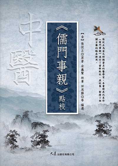 《儒門事親》點校 出版公司:大展 作者:(金)張從正 類型:醫藥養生-中醫 EPUB電子書 繁體中文版