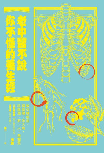 老中醫不說你不懂的養生經:教你補氣血、調陰陽、防大病，祛除濁、瘀、火、毒體質 出版公司:健行 作者:楊力 類型:醫藥養生-中醫 PDF電子書 繁體中文版