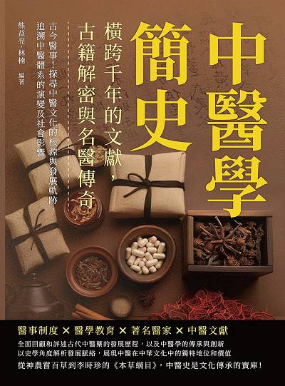 中醫學簡史, 橫跨千年的文獻, 古籍解密與名醫傳奇:古今醫事!探尋中醫文化的根源與發展軌跡, 追溯中醫體系的演變及社會影響 出版公司:崧燁文化 作者:熊益亮、林楠 類型:醫藥養生-中醫 EPUB電子書 繁體中文版