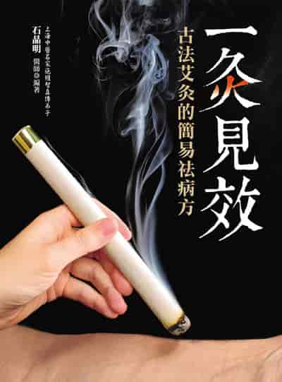一灸見效:古法艾灸的簡易祛病方 出版公司:大都會文化 作者:石晶明 類型:醫藥養生-中醫 PDF電子書 繁體中文版