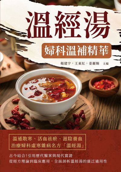 溫經湯:婦科溫補精華 出版公司:崧燁文化 作者:楊建宇、王東紅、姜麗娟 類型:醫藥養生-中醫 EPUB電子書 繁體中文版