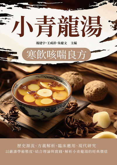 小青龍湯:寒飲咳喘良方 出版公司:崧燁文化 作者:楊建宇、王成祥、朱慶 類型:醫藥養生-中醫 EPUB電子書 繁體中文版