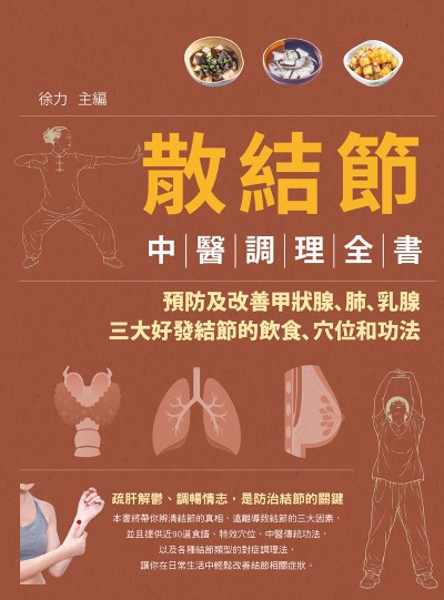 散結節中醫調理全書:預防及改善甲狀腺、肺、乳腺三大好發結節的飲食、穴位和功法 出版公司:橡實文化 作者:徐力 類型:醫藥養生-中醫 EPUB電子書 繁體中文版
