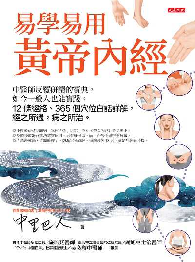 易學易用黃帝內經:中醫師反覆研讀的寶典,如今一般人也能實踐。12 條經絡、365 個穴位白話詳解,經之所過,病之所治。 出版公司:大是文化 作者:中里巴人 類型:醫藥養生-中醫 PDF電子書 繁體中文版