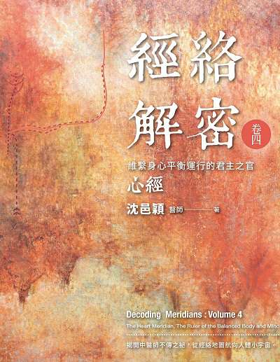 經絡解密:心經. 卷四, 強維繫身心平衡運行的君主之官 出版公司:大塊 作者:沈邑穎 類型:醫藥養生-中醫 PDF電子書 繁體中文版