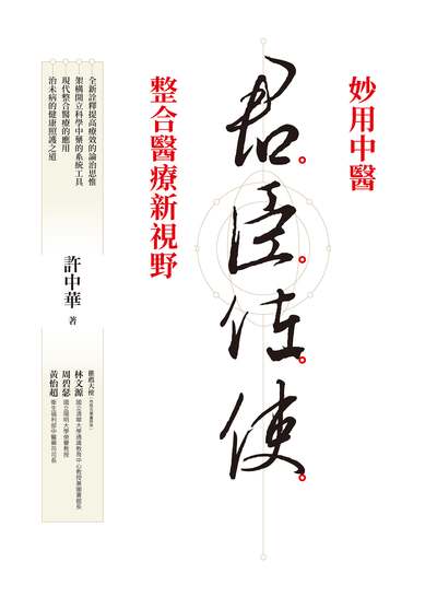 君臣佐使:妙用中醫 整合醫療新視野 出版公司:天下生活 作者:許中華 類型:醫藥養生-中醫 EPUB電子書 繁體中文版