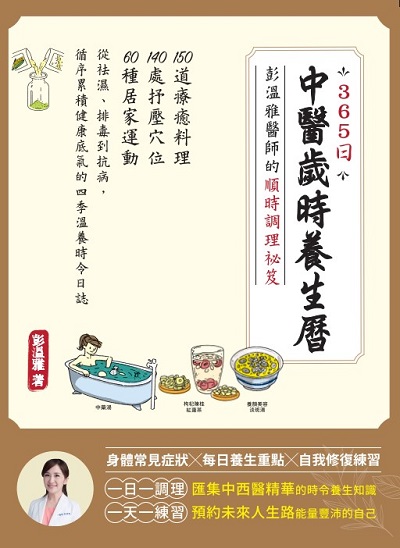 365日中醫歲時養生曆.彭溫雅醫師的順時調理祕笈:150道療癒料理＋140處抒壓穴位＋60種居家運動，從祛濕、排毒到抗病，循序累積健康底氣的四季溫養時令日誌 出版公司:常常生活文創 作者:彭溫雅 類型:醫藥養生-中醫 PDF電子書 繁體中文版