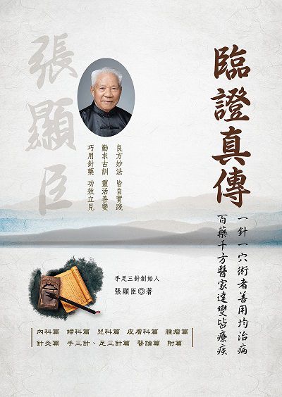 臨證真傳 出版公司:大展 作者:張顯臣 類型:醫藥養生-中醫 EPUB電子書 繁體中文版