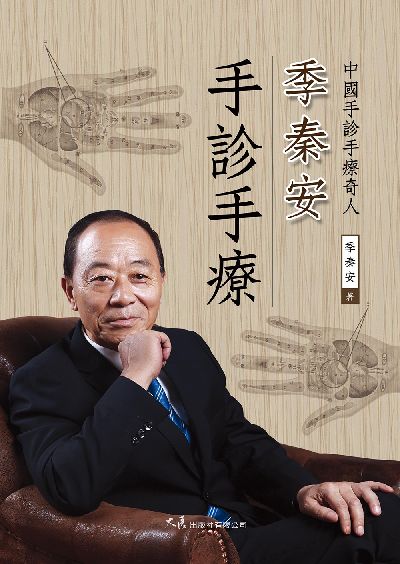 季秦安手診手療 出版公司:大展 作者:季秦安 類型:醫藥養生-中醫 EPUB電子書 繁體中文版