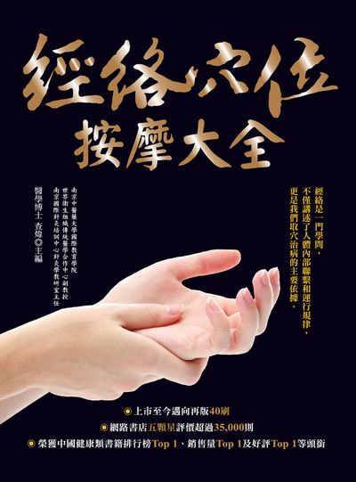經絡穴位按摩大全(暢銷燙金二版) 出版公司:大都會文化 作者:查煒 醫學博士 類型:醫藥養生-中醫 PDF電子書 繁體中文版