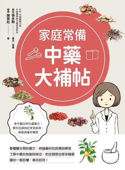家庭常備中藥大補帖 出版公司:大都會文化 作者:謝英彪醫師 類型:醫藥養生-中醫 PDF電子書 繁體中文版