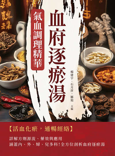 血府逐瘀湯:氣血調理精華 出版公司:崧燁文化 作者:楊建宇、石月萍、鄒旭 類型:醫藥養生-中醫 EPUB電子書 繁體中文版