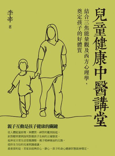 兒童健康中醫講堂:結合三焦能量觀及西方心理學，奠定孩子的好體質 出版公司:橡實文化 作者:李辛 類型:醫藥養生-中醫 EPUB電子書 繁體中文版