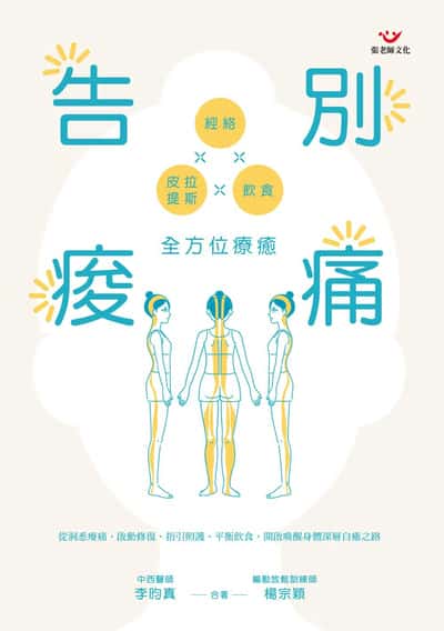 告別痠痛:經絡x皮拉提斯x飲食全方位療癒 出版公司:張老師文化 作者:李昀真、楊宗穎 類型:醫藥養生-中醫 PDF電子書 繁體中文版
