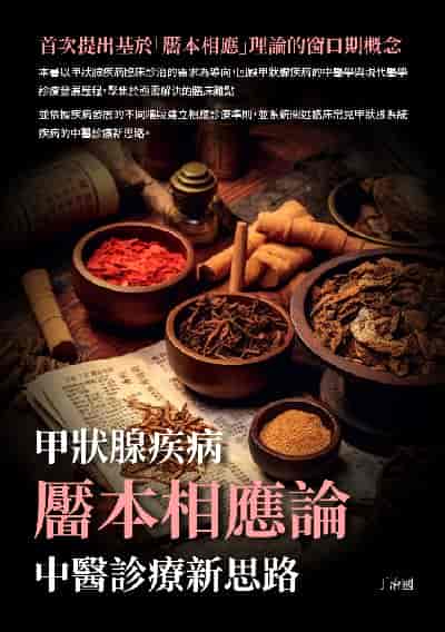 靨本相應論:甲狀腺疾病中醫診療新思路 出版公司:崧博出版 作者:丁治國 類型:醫藥養生-中醫 EPUB電子書 繁體中文版
