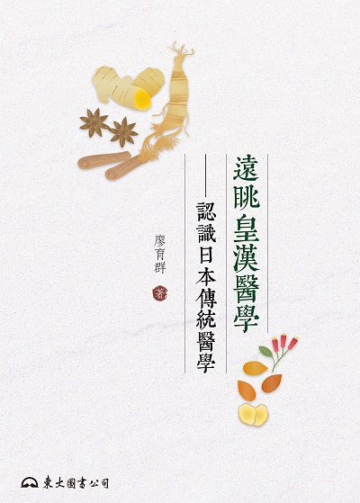 遠眺皇漢醫學:認識日本傳統醫學 出版公司:東大圖書 作者:廖育群 類型:醫藥養生-中醫 EPUB電子書 繁體中文版