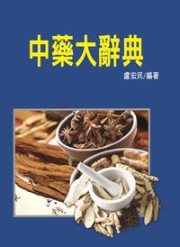 中藥大辭典 出版公司:五洲 作者:盧宏民新 類型:醫藥養生-中醫 PDF電子書 繁體中文版