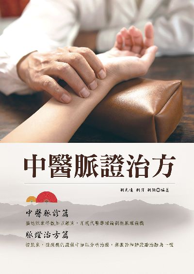中醫脈證治方 出版公司:大展 作者:劉光遠、劉偉、劉穎 類型:醫藥養生-中醫 EPUB電子書 繁體中文版