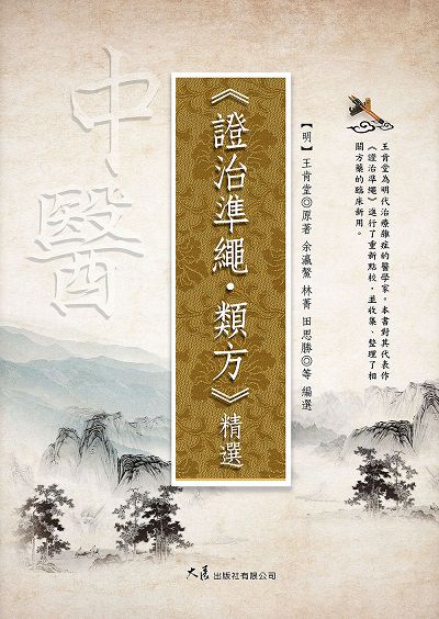 《證治準繩 類方》精選 出版公司:大展 作者:(明)王肯堂 類型:醫藥養生-中醫 EPUB電子書 繁體中文版