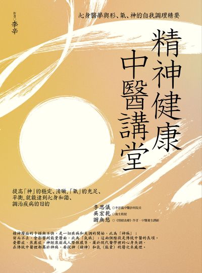 精神健康中醫講堂:心身醫學與形、氣、神的自我調理精要 出版公司:橡實文化出版 作者:李辛 類型:醫藥養生-中醫 EPUB電子書 繁體中文版