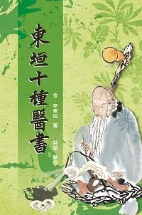 東垣十種醫書 出版公司:五洲 作者:(金)李東垣 類型:醫藥養生-中醫 PDF電子書 繁體中文版