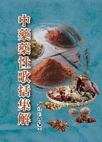 中藥藥性歌括集解 出版公司:五洲 作者:劉飛白 類型:醫藥養生-中醫 PDF電子書 繁體中文版