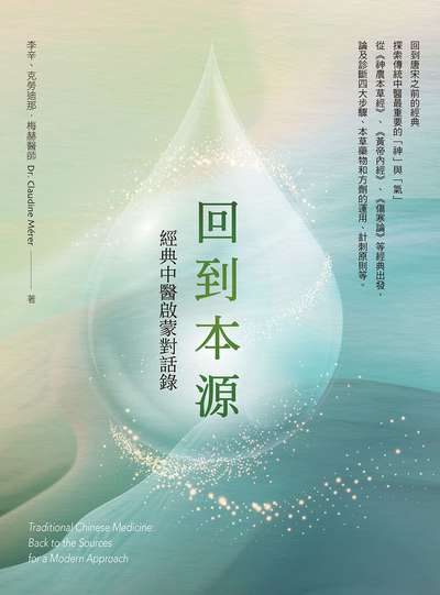 回到本源:經典中醫啟蒙對話錄 出版公司:橡實文化 作者:李辛、克勞迪那.梅赫醫師(Dr. Claudine Merer) 類型:醫藥養生-中醫 EPUB電子書 繁體中文版