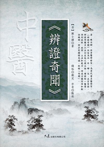 辨證奇聞 出版公司:大展 作者:(清)陳士鐸 類型:醫藥養生-中醫 EPUB電子書 繁體中文版
