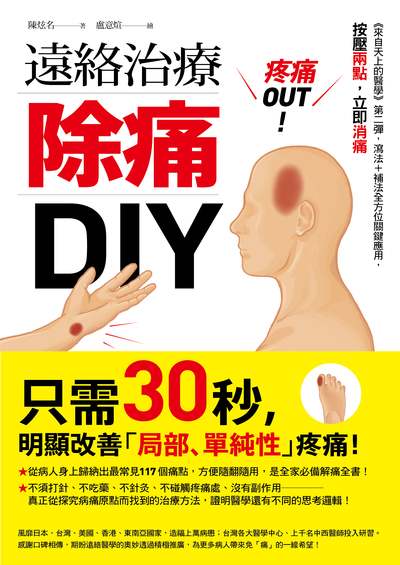 疼痛OUT！遠絡治療除痛DIY──《來自天上的醫學》第二彈，瀉法＋補法全方位關鍵應用，按壓二點，立即消痛 出版公司:木果文創 作者:陳炫名 類型:醫藥養生-中醫 PDF電子書 繁體中文版