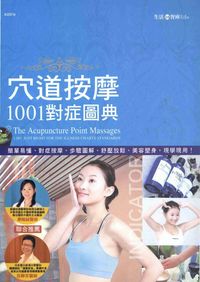 穴道按摩1001對症圖典 出版公司:漢宇國際文化出版幼福文化總經銷 作者:元氣星球工室叢書企劃 類型:醫藥養生-中醫 PDF電子書 繁體中文版