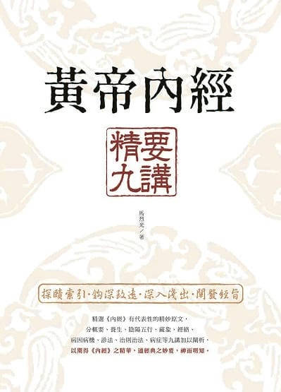 黃帝內經:精要九講 出版公司:大都會文化 作者:馬烈光 類型:醫藥養生-中醫 EPUB電子書 繁體中文版
