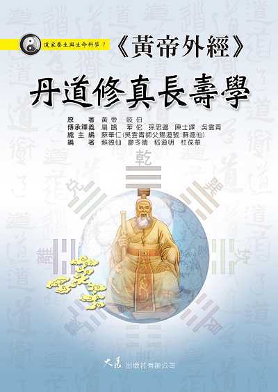 《黃帝外經》丹道修真長壽學 出版公司:大展 作者:蘇華仁 類型:醫藥養生-中醫 EPUB電子書 繁體中文版