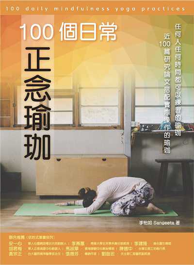100個日常正念瑜珈:任何人任何時間都可以練習的瑜珈、近100篇研究論文搭配實際操作的瑜珈 出版公司:桑吉塔靜心空間工作室 作者:李怡如(Sangeeta) 類型:醫藥養生-中醫 PDF電子書 繁體中文版