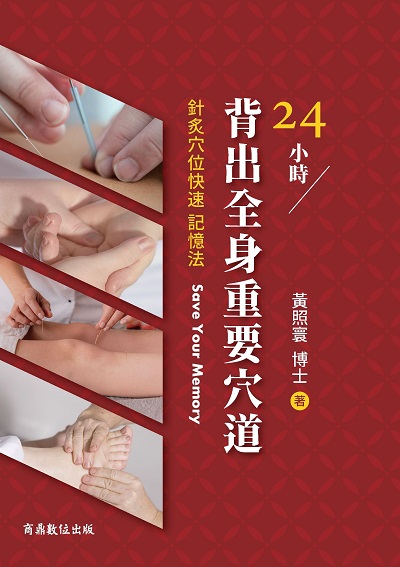 24小時背出全身重要穴道:針灸穴位快速記憶法 出版公司:商鼎數位 作者:黃照寰 類型:醫藥養生-中醫 PDF電子書 繁體中文版