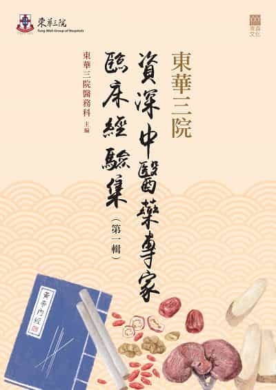 東華三院資深中醫藥專家臨床經驗集. 第一輯 出版公司:紅出版 (青森文化) 作者:東華三院醫務科 類型:醫藥養生-中醫 EPUB電子書 繁體中文版