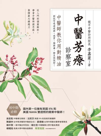中醫芳療診察室:中醫師教你用對精油對抗呼吸道疾病, 感冒、腸病毒、肺炎快快好! 出版公司:大樹林出版知遠文化總經銷 作者:李嘉菱 類型:醫藥養生-中醫 PDF電子書 繁體中文版