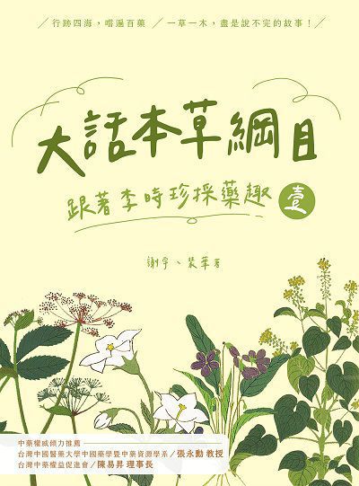 大話本草綱目:跟著李時珍採藥趣. 壹 出版公司:大都會文化 作者:謝宇、裴華 類型:醫藥養生-中醫 EPUB電子書 繁體中文版