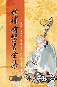 世補齋醫書全集 出版公司:五洲 作者:(清)陸九芝、傅青、戴天章 類型:醫藥養生-中醫 PDF電子書 繁體中文版