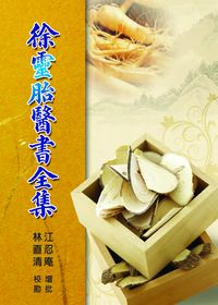 徐靈胎醫書全集 出版公司:五洲 作者:(清)徐靈胎 類型:醫藥養生-中醫 PDF電子書 繁體中文版