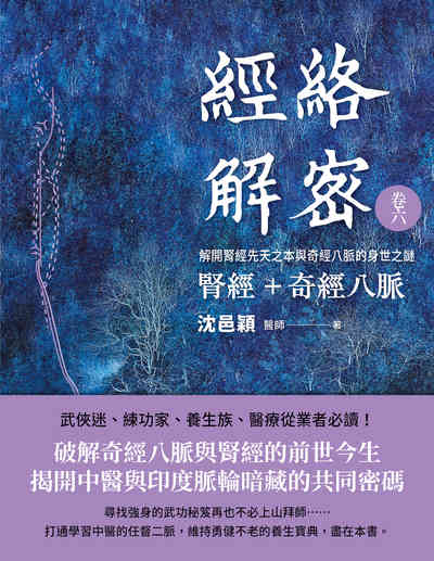 經絡解密. 卷六, 解開腎經先天之本與奇經八脈的身世之謎 : 腎經+奇經八脈 出版公司:大塊 作者:沈邑穎 類型:醫藥養生-中醫 EPUB電子書 繁體中文版