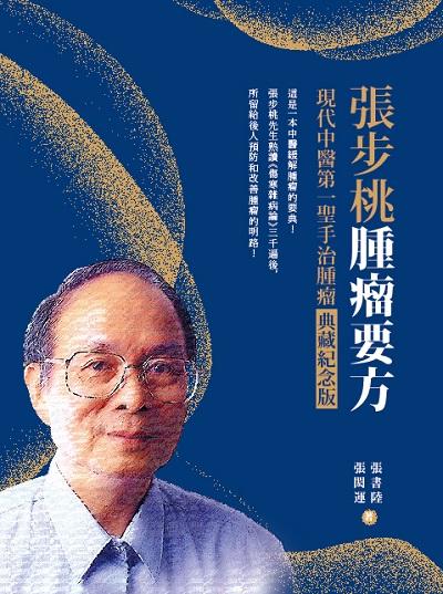 張步桃腫瘤要方:現代中醫第一聖手治腫瘤典藏紀念版 出版公司:出色文化 作者:張書陸、張閎運 類型:醫藥養生-中醫 EPUB電子書 繁體中文版
