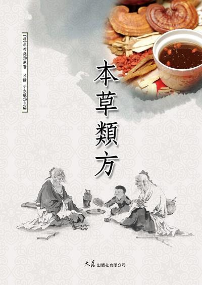 本草類方 出版公司:大展 作者:(清)年希堯 類型:醫藥養生-中醫 EPUB電子書 繁體中文版