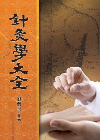針灸學大全 出版公司:五洲 作者:劉飛白 類型:醫藥養生-中醫 PDF電子書 繁體中文版